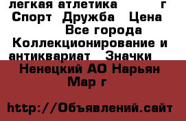 17.1) легкая атлетика :  1984 г - Спорт, Дружба › Цена ­ 299 - Все города Коллекционирование и антиквариат » Значки   . Ненецкий АО,Нарьян-Мар г.